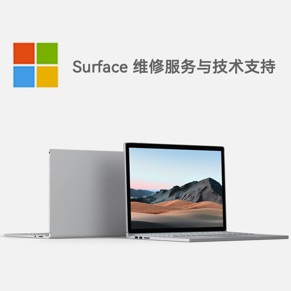璧山surface产品维修服务电话